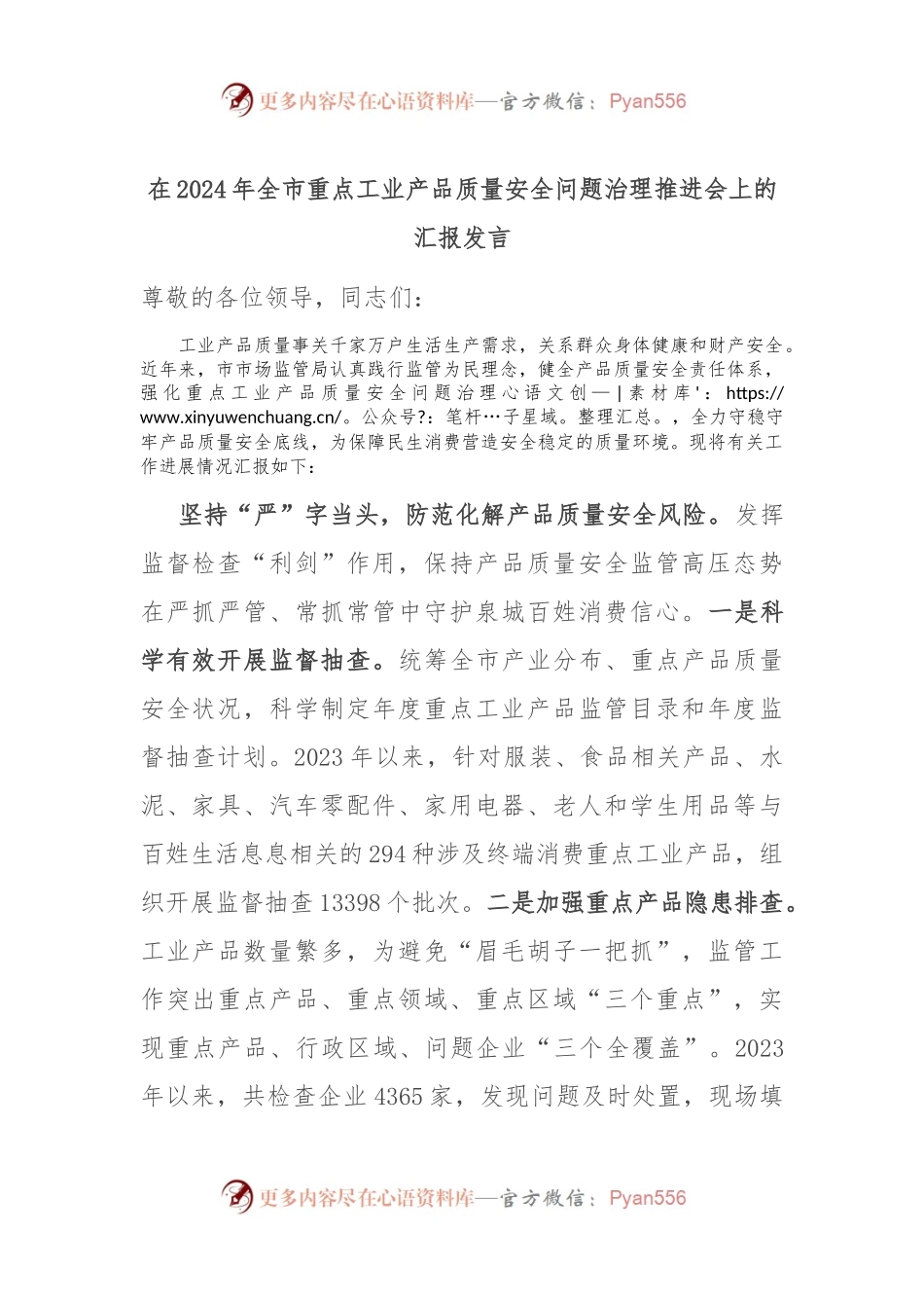 在2024年全市重点工业产品质量安全问题治理推进会上的汇报发言.docx_第1页