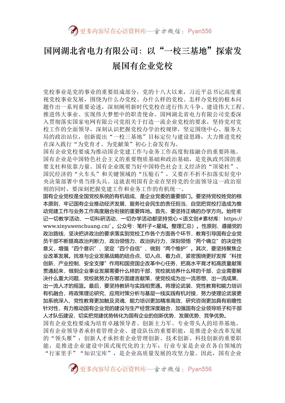 国网湖北省电力有限公司：以“一校三基地”探索发展国有企业党校.docx_第1页