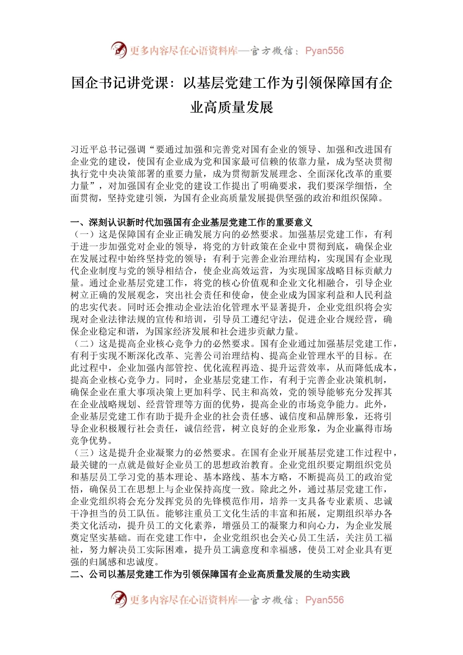 国企书记讲党课：以基层党建工作为引领保障国有企业高质量发展.docx_第1页