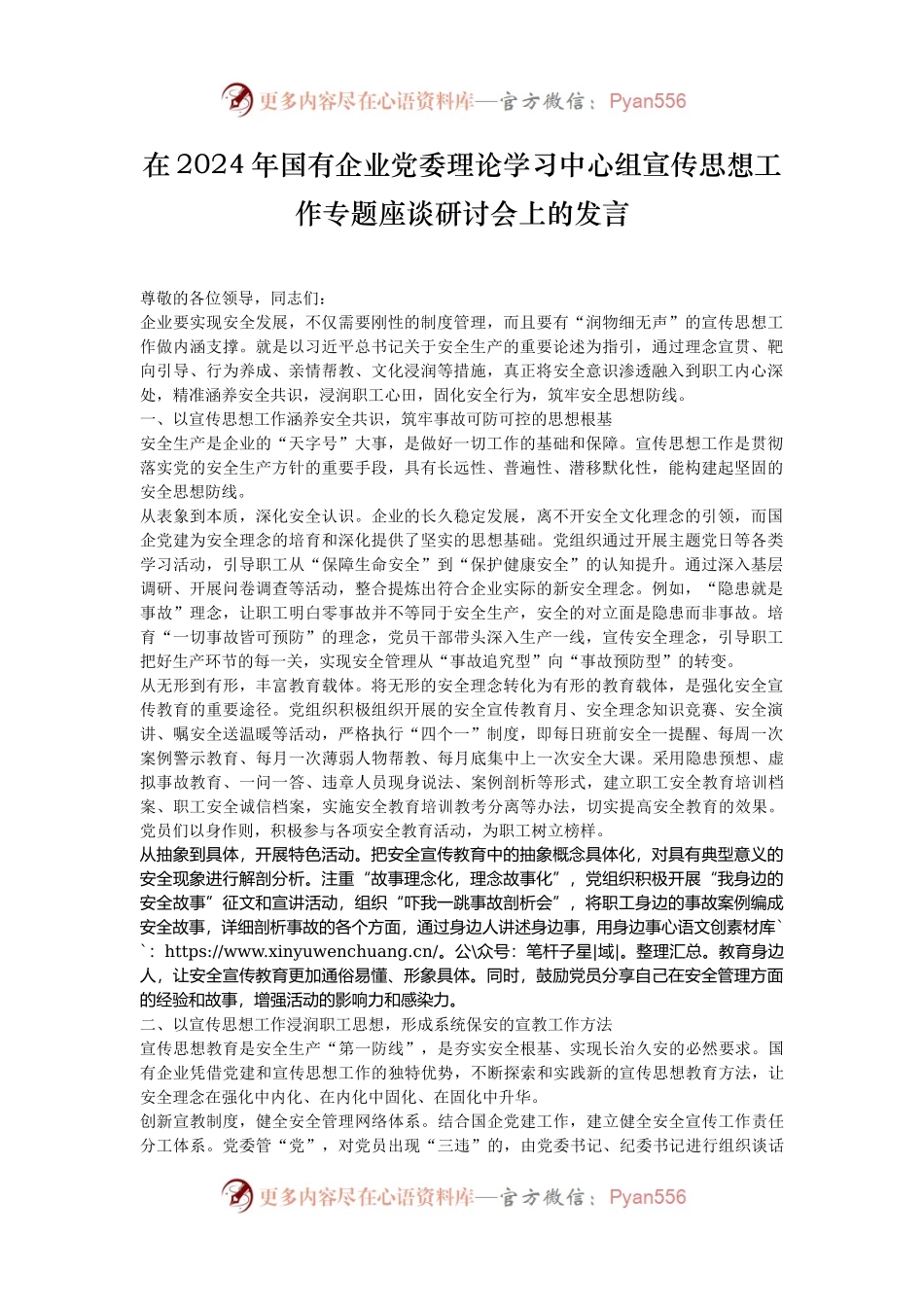 在2024年国有企业党委理论学习中心组宣传思想工作专题座谈研讨会上的发言.docx_第1页
