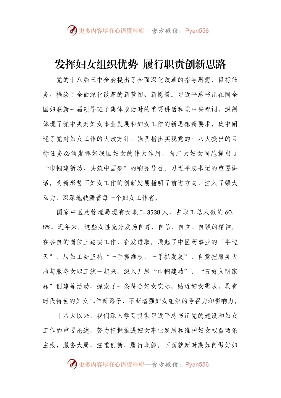 发挥妇女组织优势  履行职责创新思路.docx_第1页