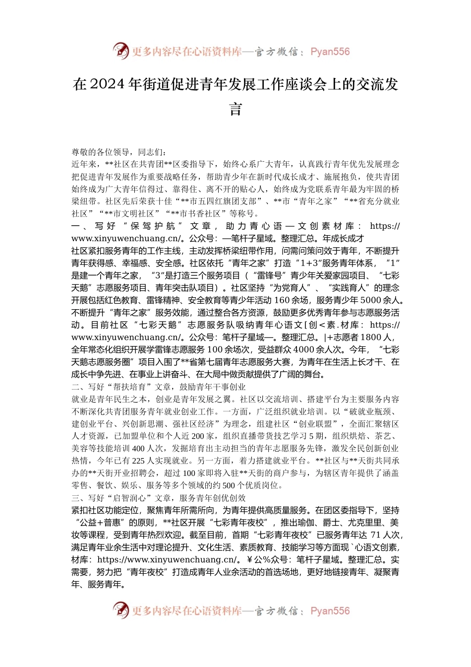 在2024年街道促进青年发展工作座谈会上的交流发言.docx_第1页