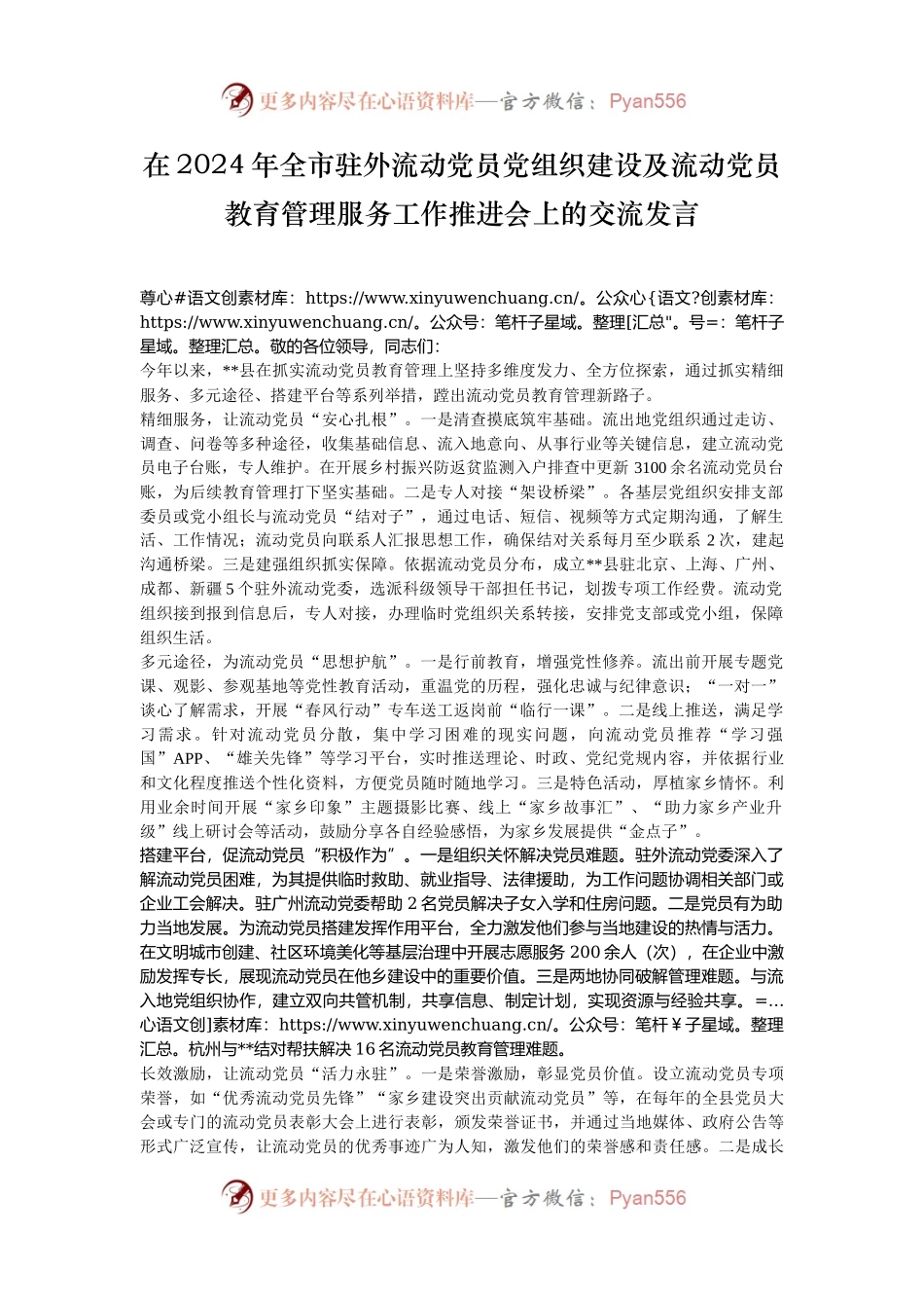 在2024年全市驻外流动党员党组织建设及流动党员教育管理服务工作推进会上的交流发言.docx_第1页