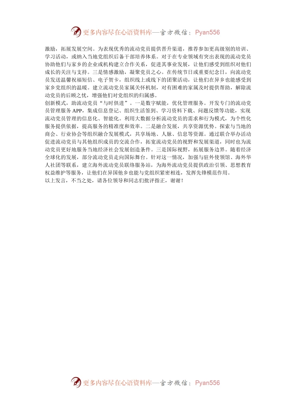 在2024年全市驻外流动党员党组织建设及流动党员教育管理服务工作推进会上的交流发言.docx_第2页