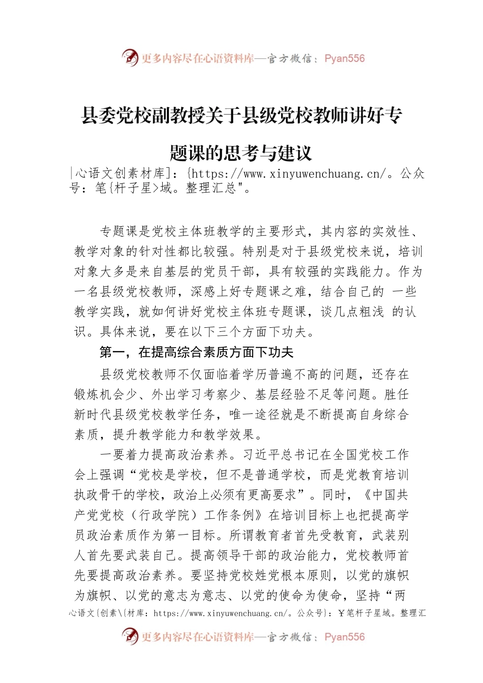县委党校副教授关于县级党校教师讲好专题课的思考与建议.docx_第1页