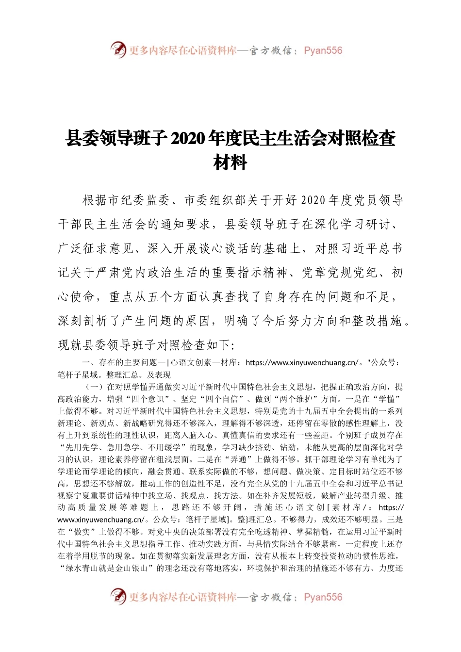 县委领导班子2020年度民主生活会对照检查.docx_第1页