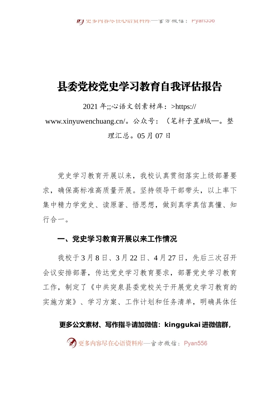 县委党校DSXXJY自我评估报告.docx_第1页