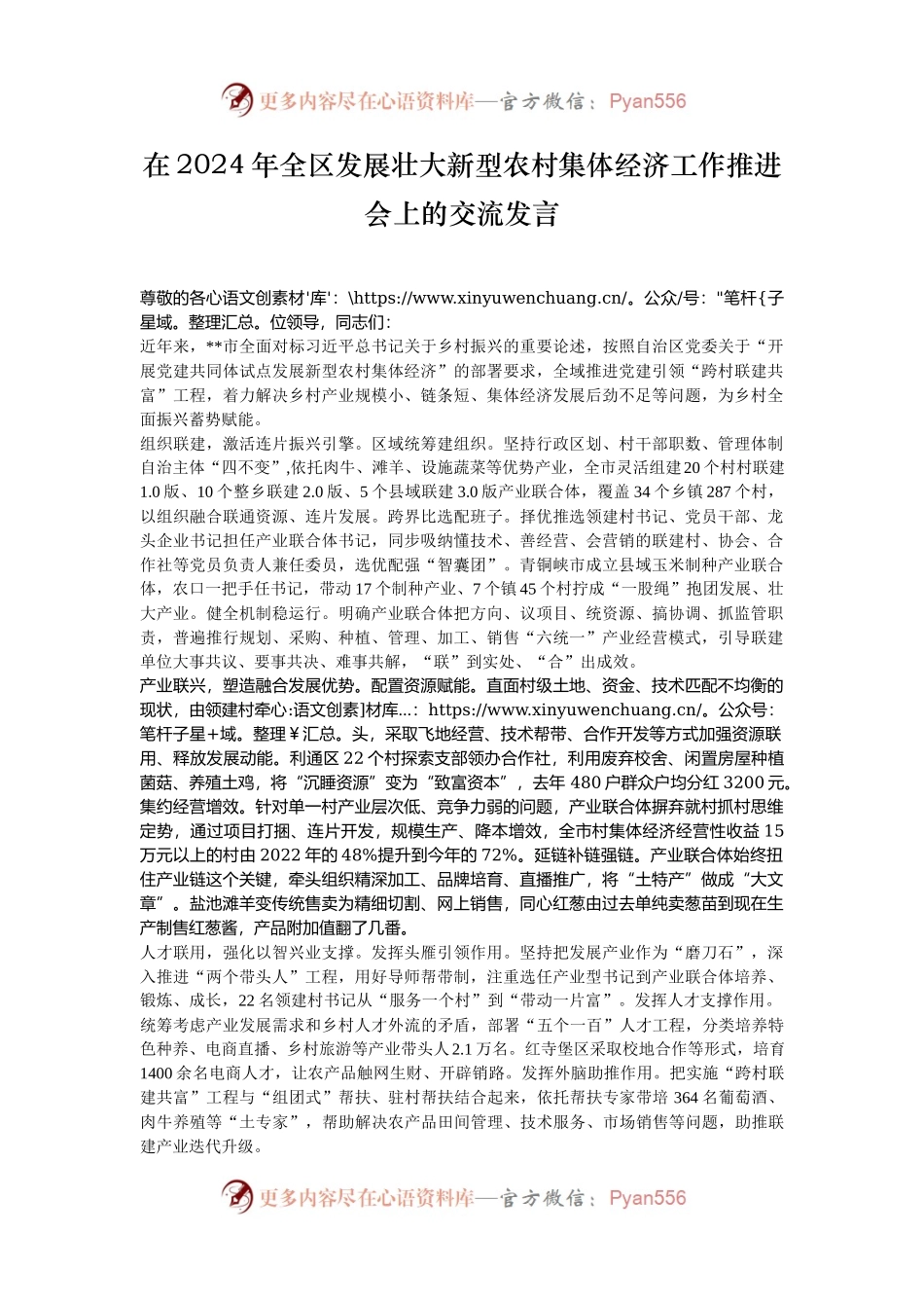 在2024年全区发展壮大新型农村集体经济工作推进会上的交流发言.docx_第1页