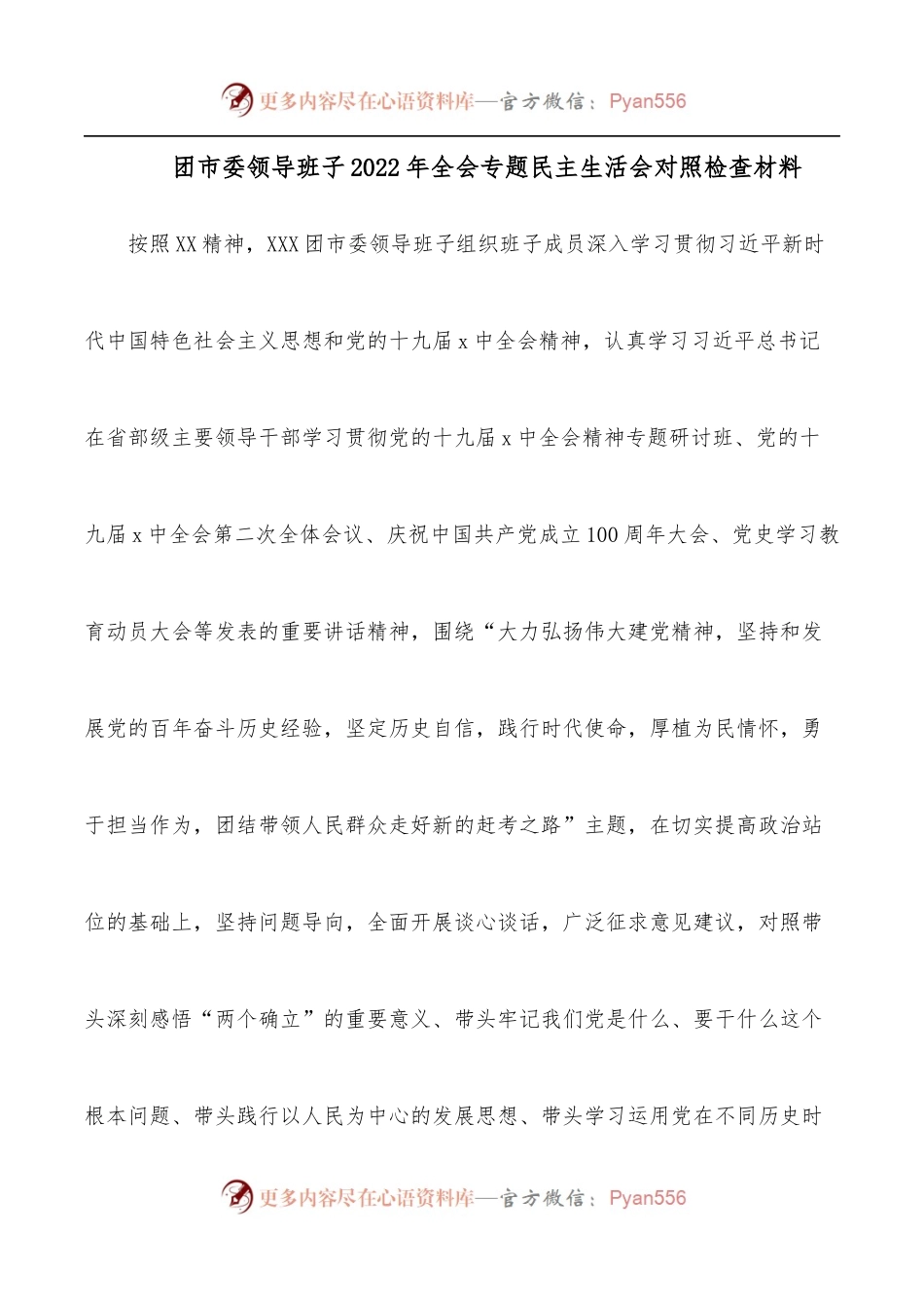 团市委领导班子2022年全会专题民主生活会对照检查材料.docx_第1页
