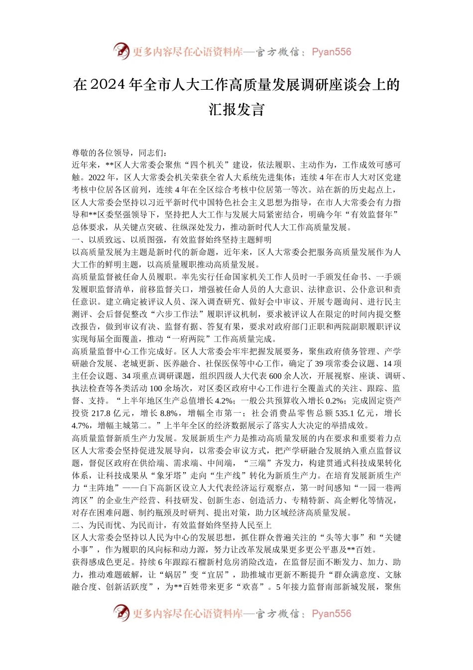 在2024年全市人大工作高质量发展调研座谈会上的汇报发言.docx_第1页
