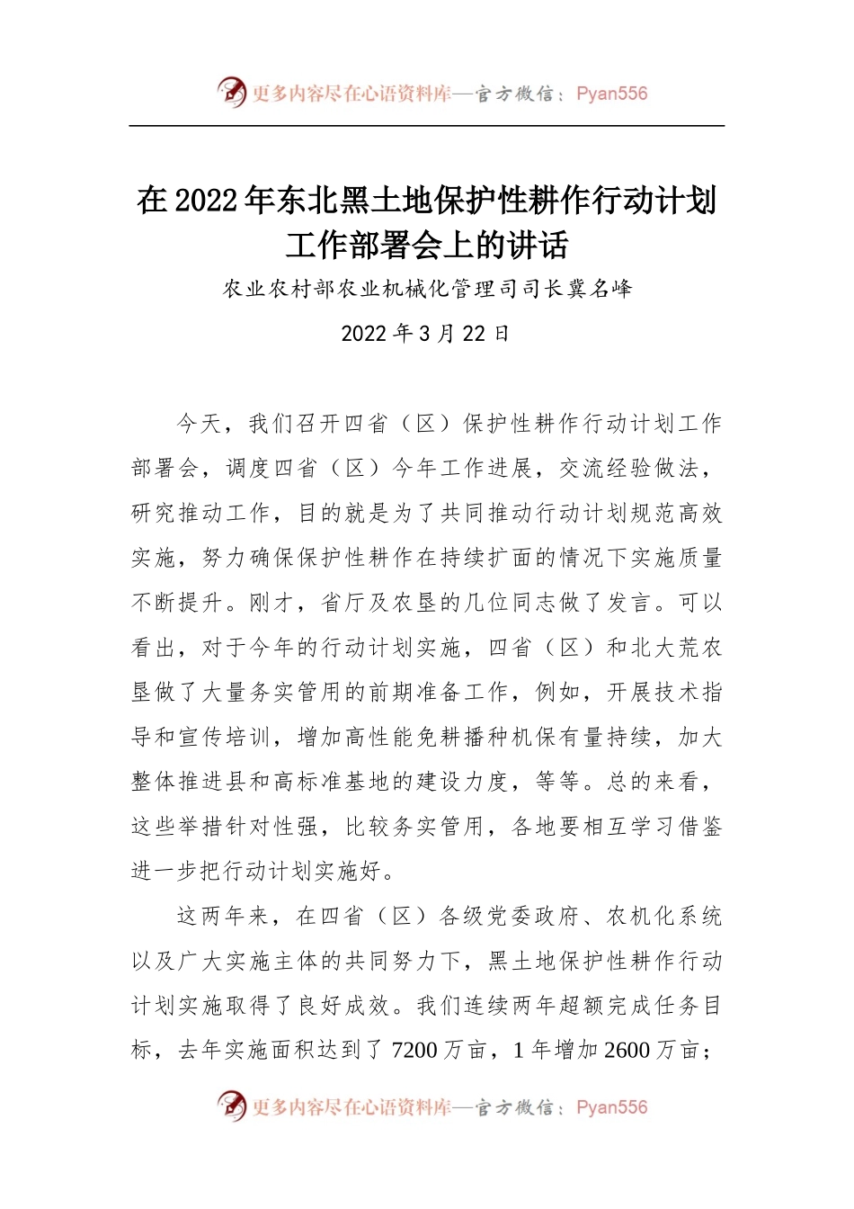 在2022年东北黑土地保护性耕作行动计划工作部署会上的讲话.docx_第1页