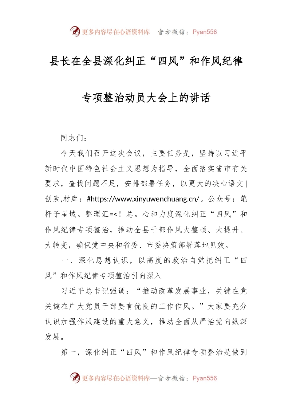 县长在全县深化纠正“四风”和作风纪律专项整治动员大会上的讲话.docx_第1页