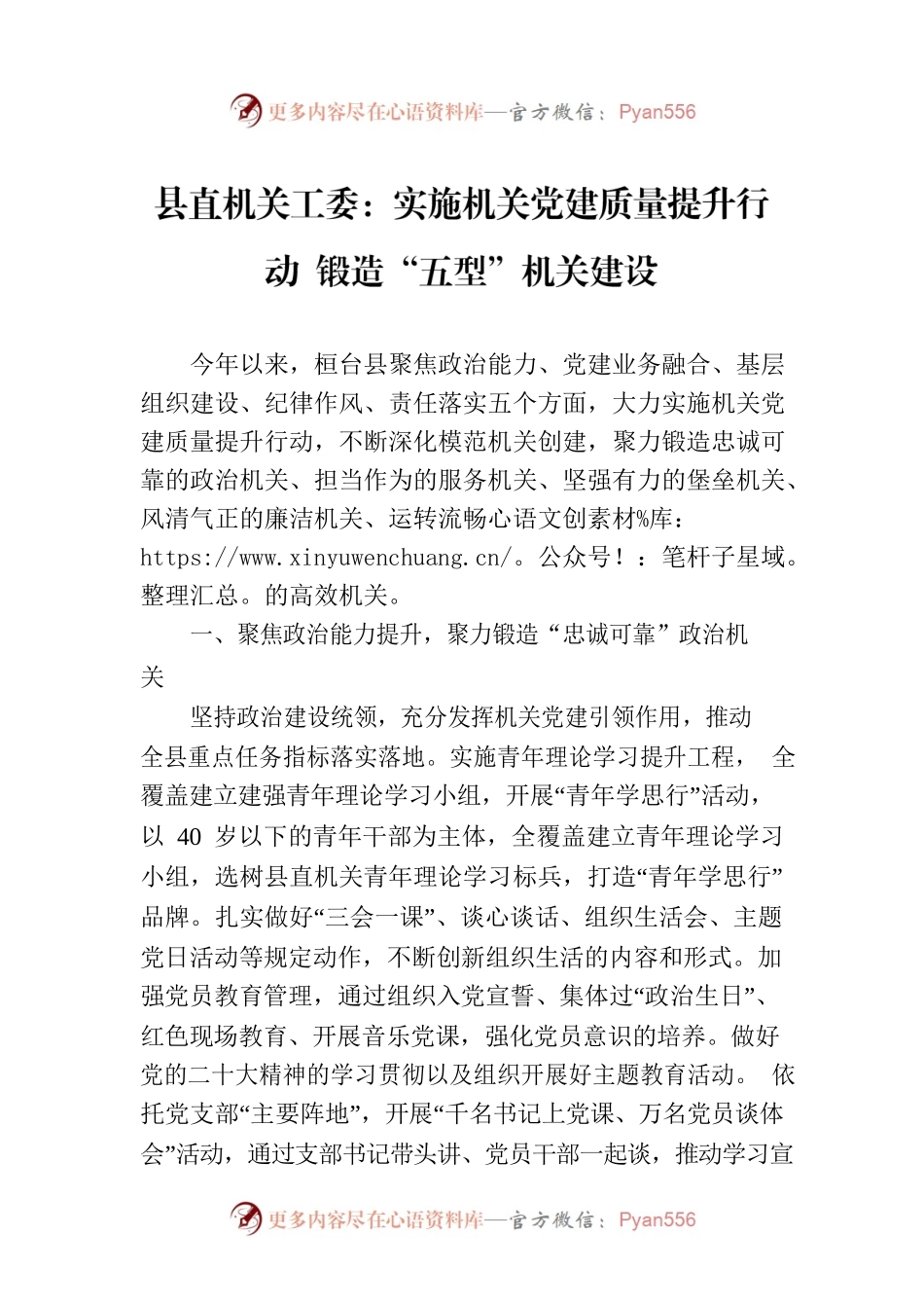 县直机关工委：实施机关党建质量提升行动 锻造“五型”机关建设(20230726).docx_第1页