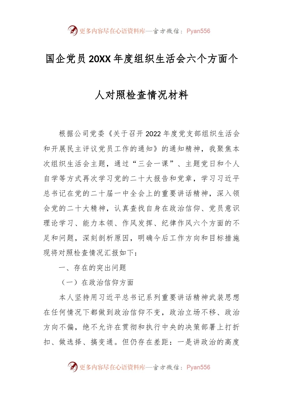 国企党员20XX年度组织生活会六个方面个人对照检查情况材料.docx_第1页
