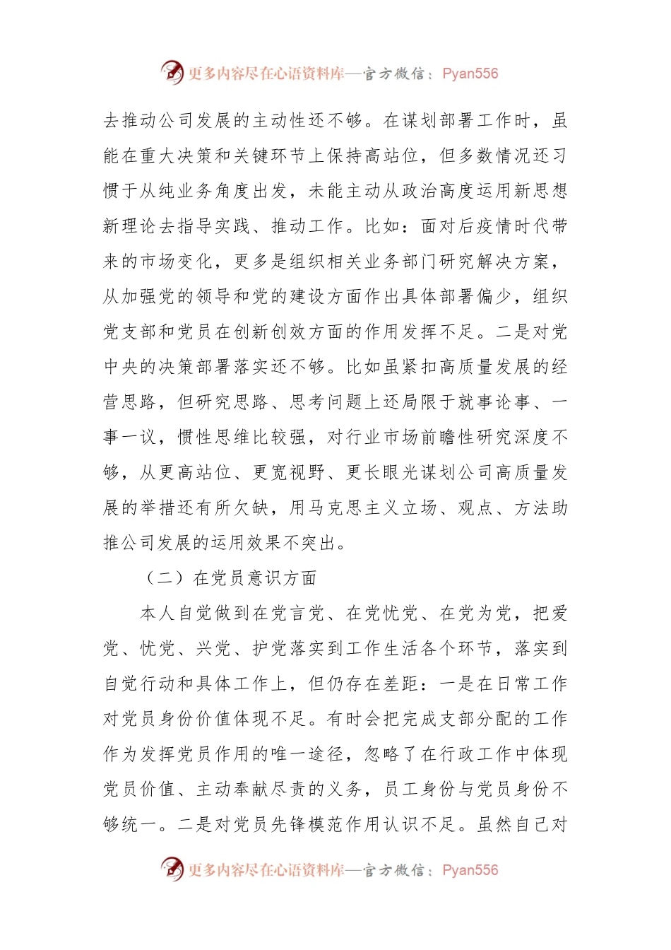 国企党员20XX年度组织生活会六个方面个人对照检查情况材料.docx_第2页