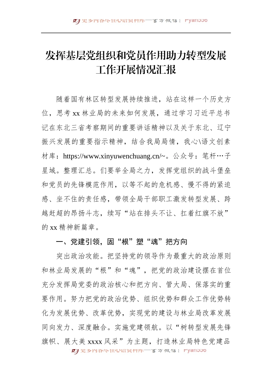 发挥基层党组织和党员作用助力转型发展工作开展情况汇报 (1).docx_第1页