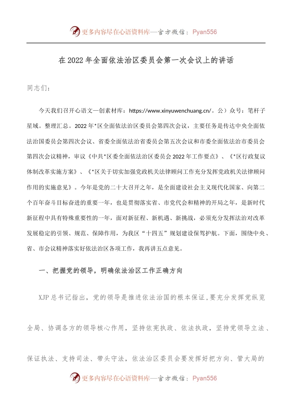 在2022年全面依法治区委员会第一次会议上的讲话.docx_第1页