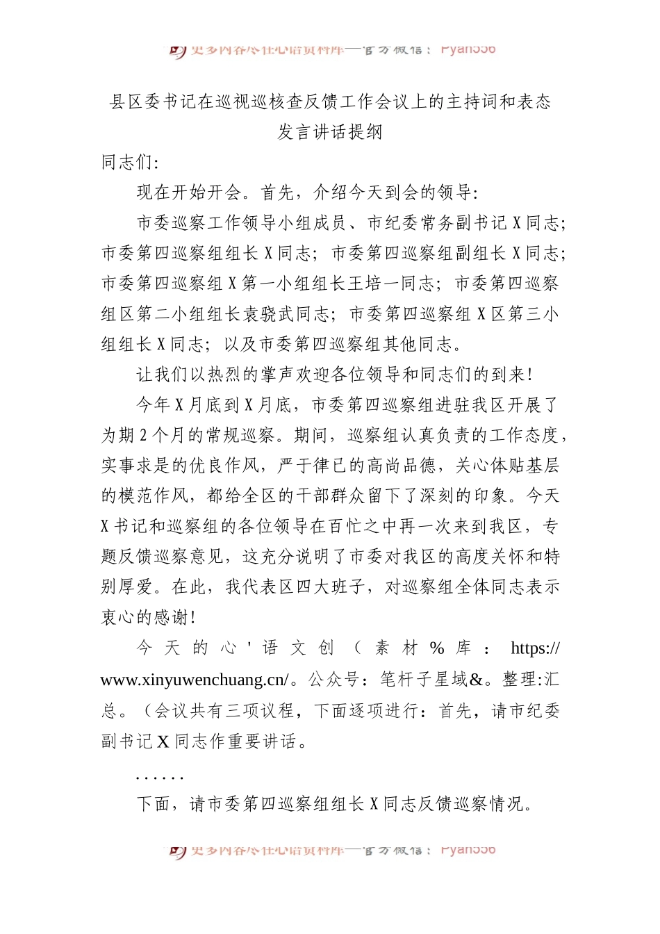 县区委书记在巡视巡核查反馈工作会议上的主持词和表态发言讲话提纲.docx_第1页
