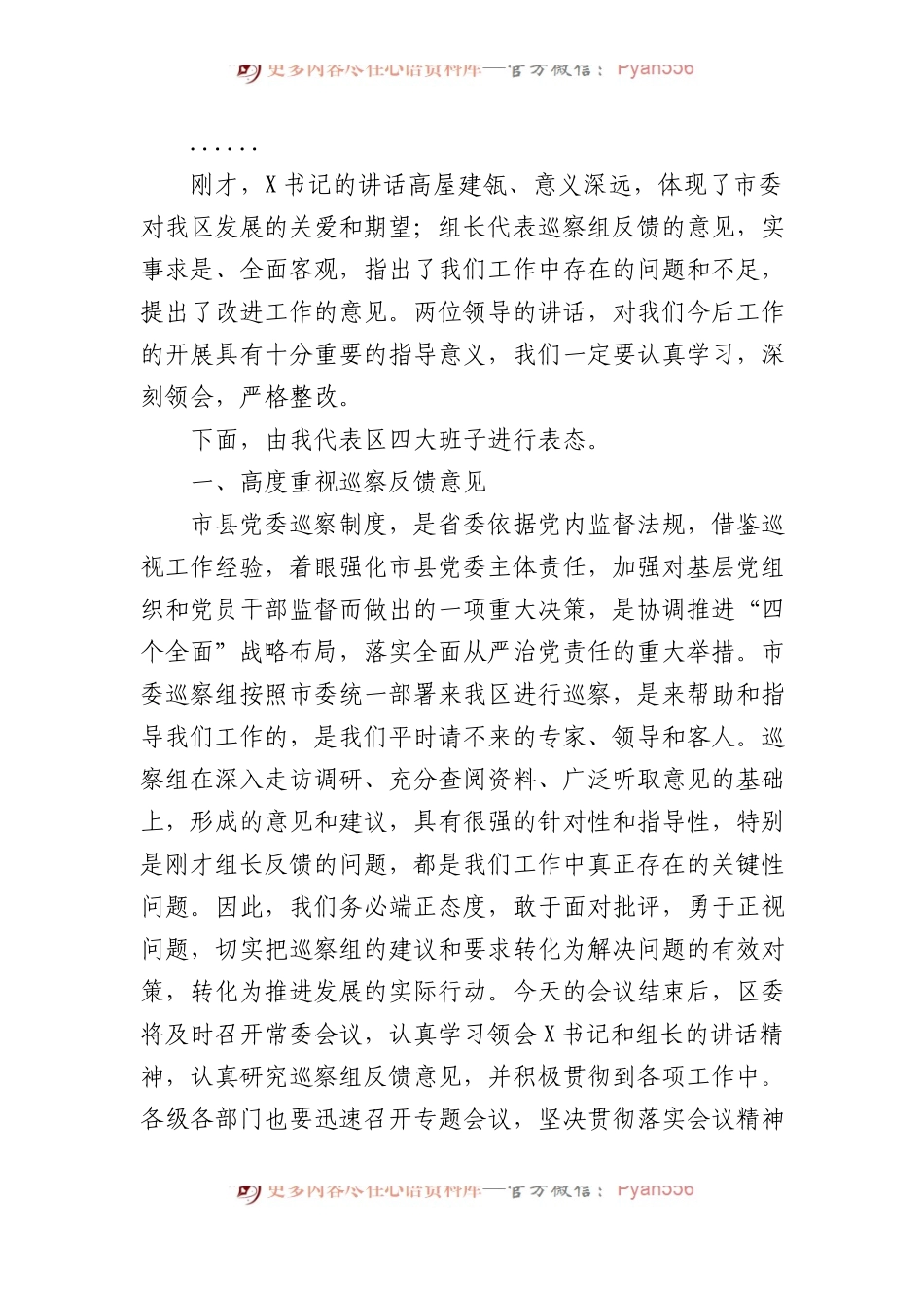 县区委书记在巡视巡核查反馈工作会议上的主持词和表态发言讲话提纲.docx_第2页
