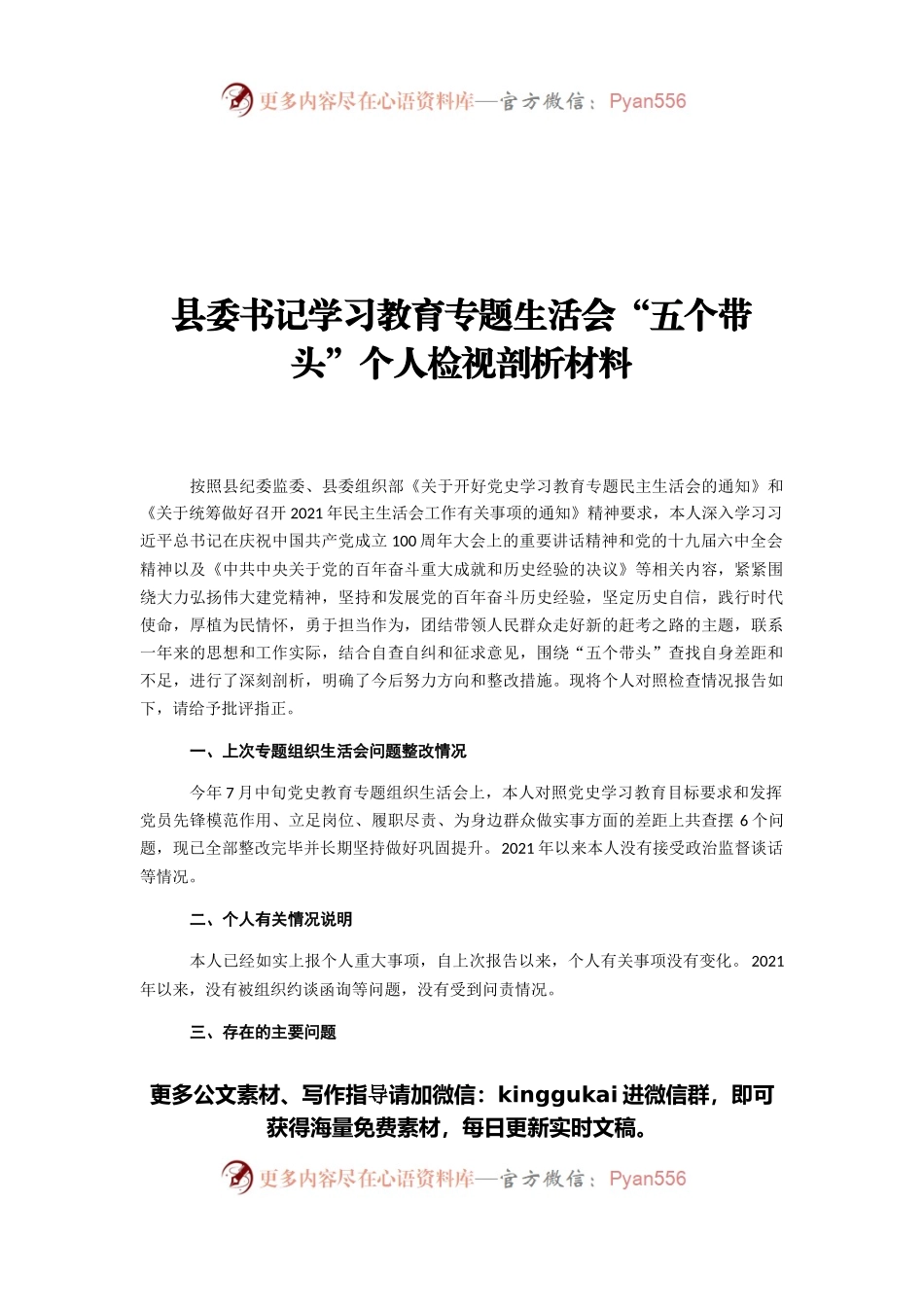 县委书记学习教育专题生活会“五个带头”个人检视剖析材料.docx_第1页