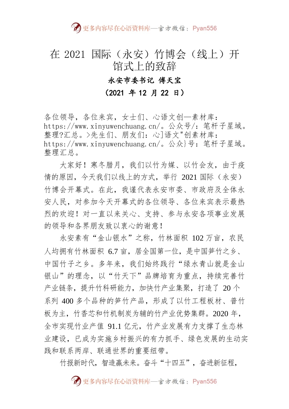 在2021国际（永安）竹博会（线上）开馆式上的致辞(20211222).docx_第1页