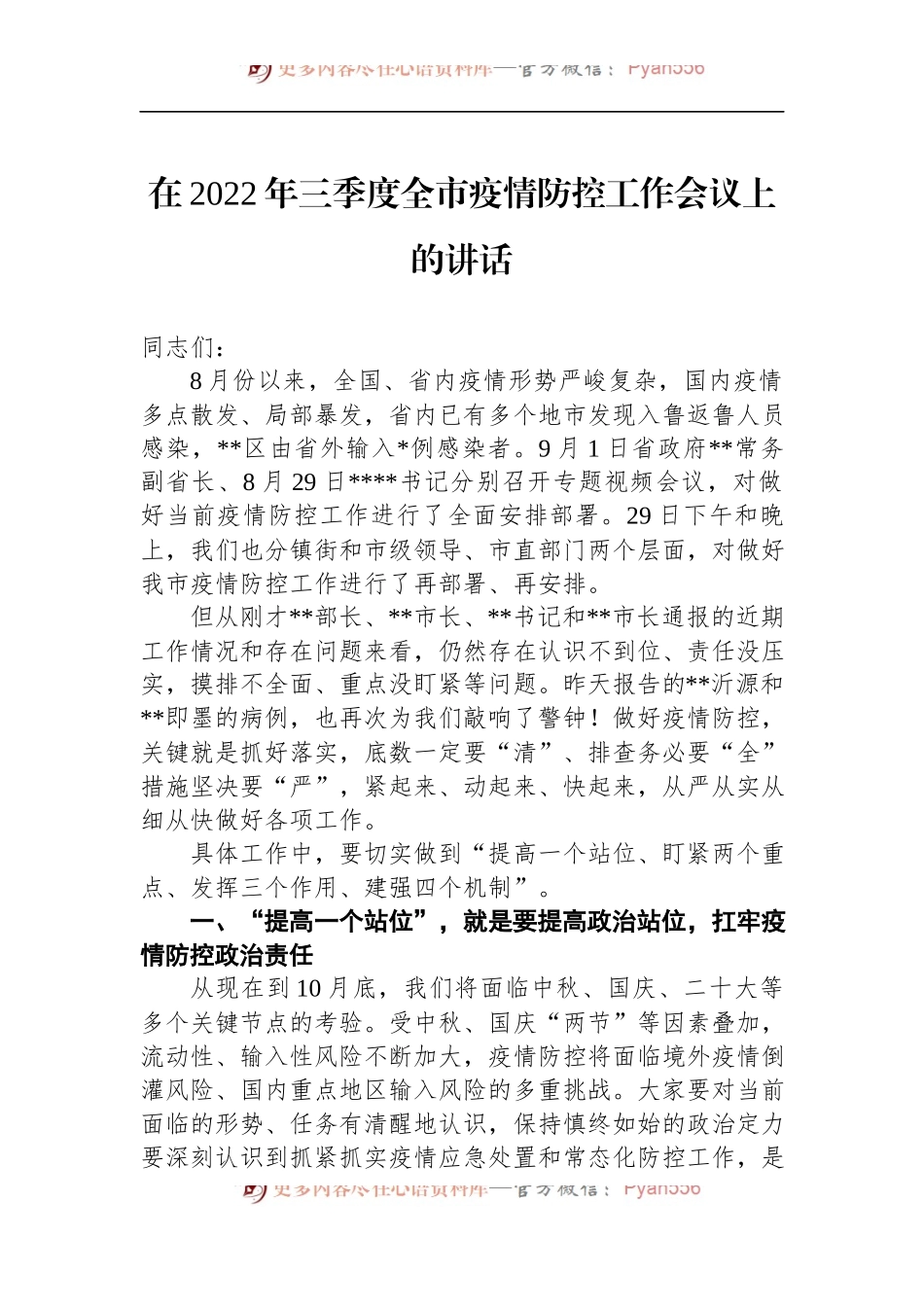 在2022年三季度全市疫情防控工作会议上的讲话.docx_第1页