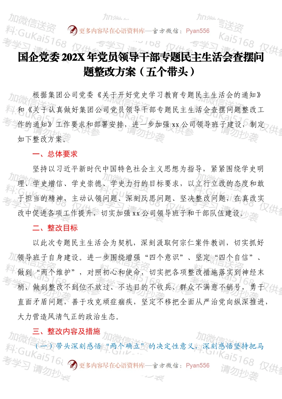国企党委202X年党员领导干部专题民主生活会查摆问题整改方案（五个带头）.docx_第1页