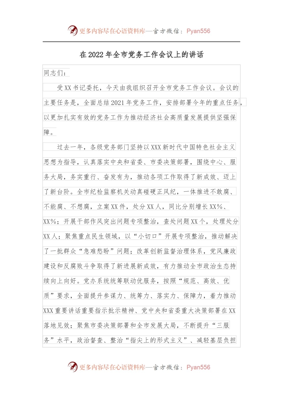 在2022年全市党务工作会议上的讲话.docx_第1页