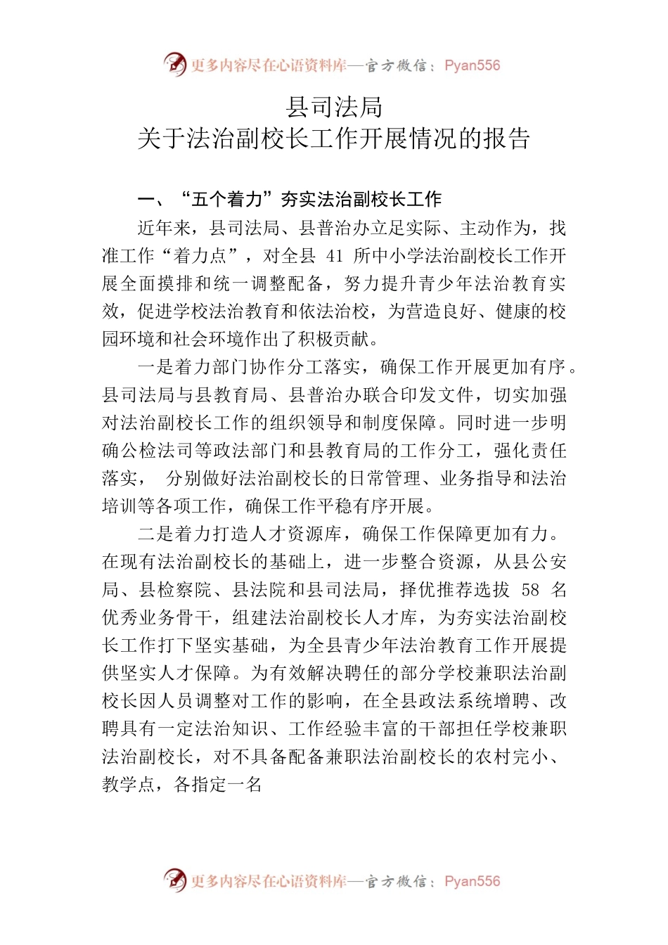 县司法局关于法治副校长工作开展情况的报告.docx_第1页