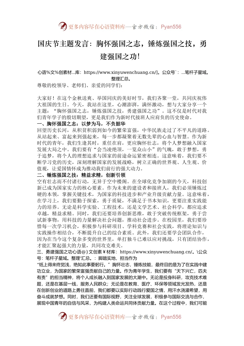国庆节主题发言：胸怀强国之志，锤炼强国之技，勇建强国之功！.docx_第1页