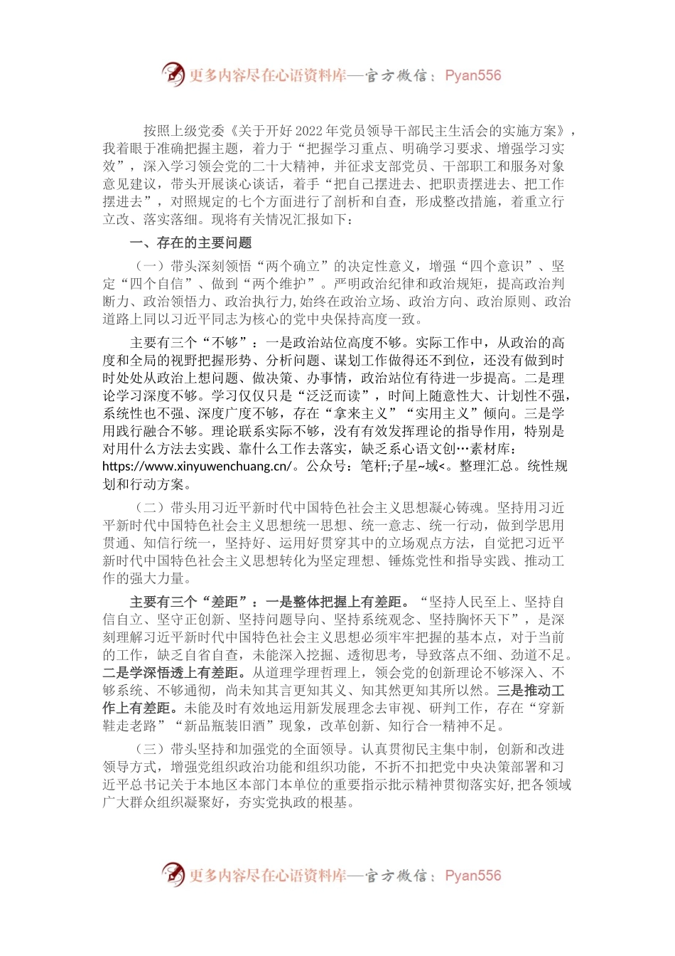 国企负责人2022年度党员领导干部民主生活会个人对照检查材料.docx_第1页