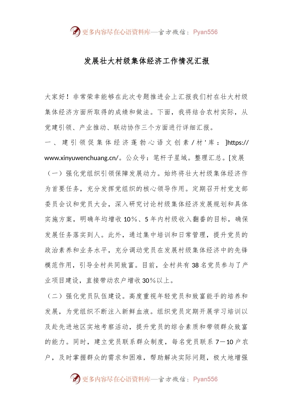 发展壮大村级集体经济工作情况汇报.docx_第1页