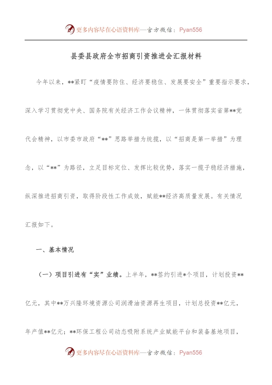 县委县政府全市招商引资推进会汇报材料.docx_第1页