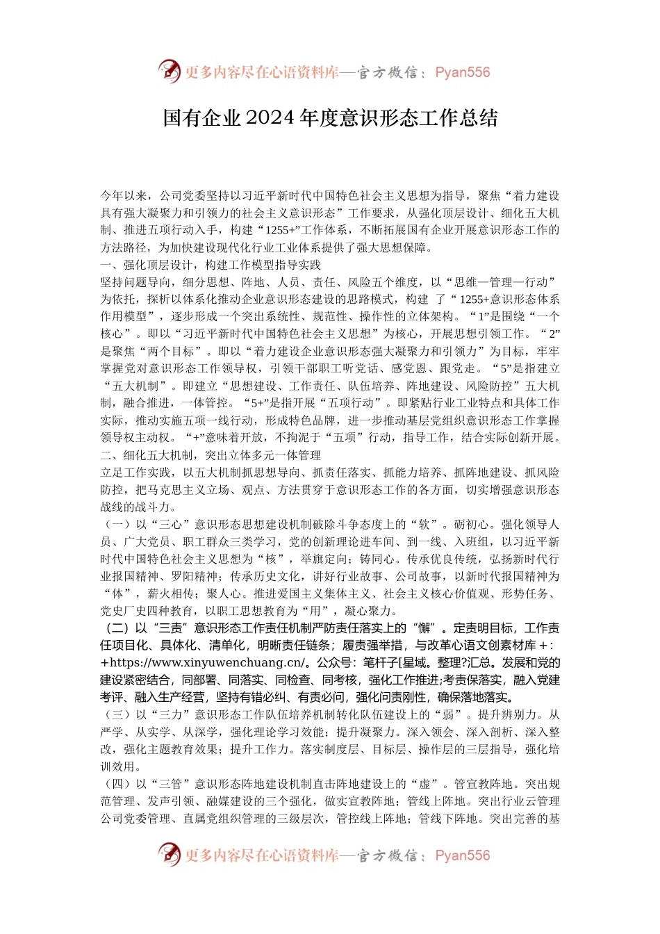 国有企业2024年度意识形态工作总结.docx_第1页