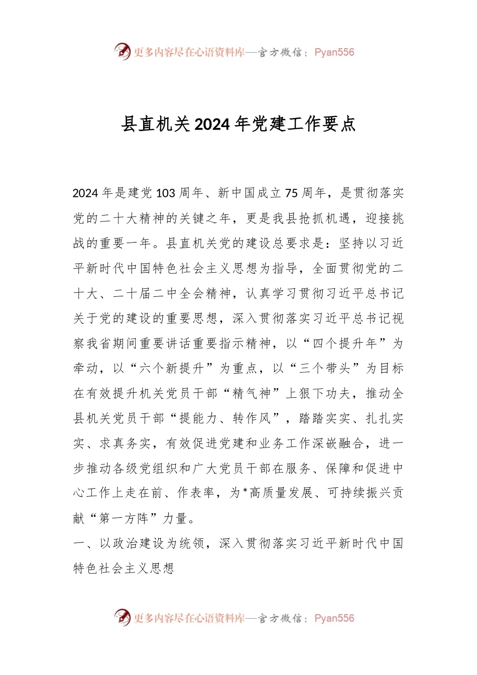 县直机关2024年党建工作要点.docx_第1页