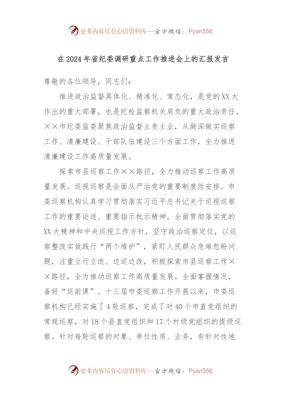 在2024年省纪委调研重点工作推进会上的汇报发言.docx_第1页
