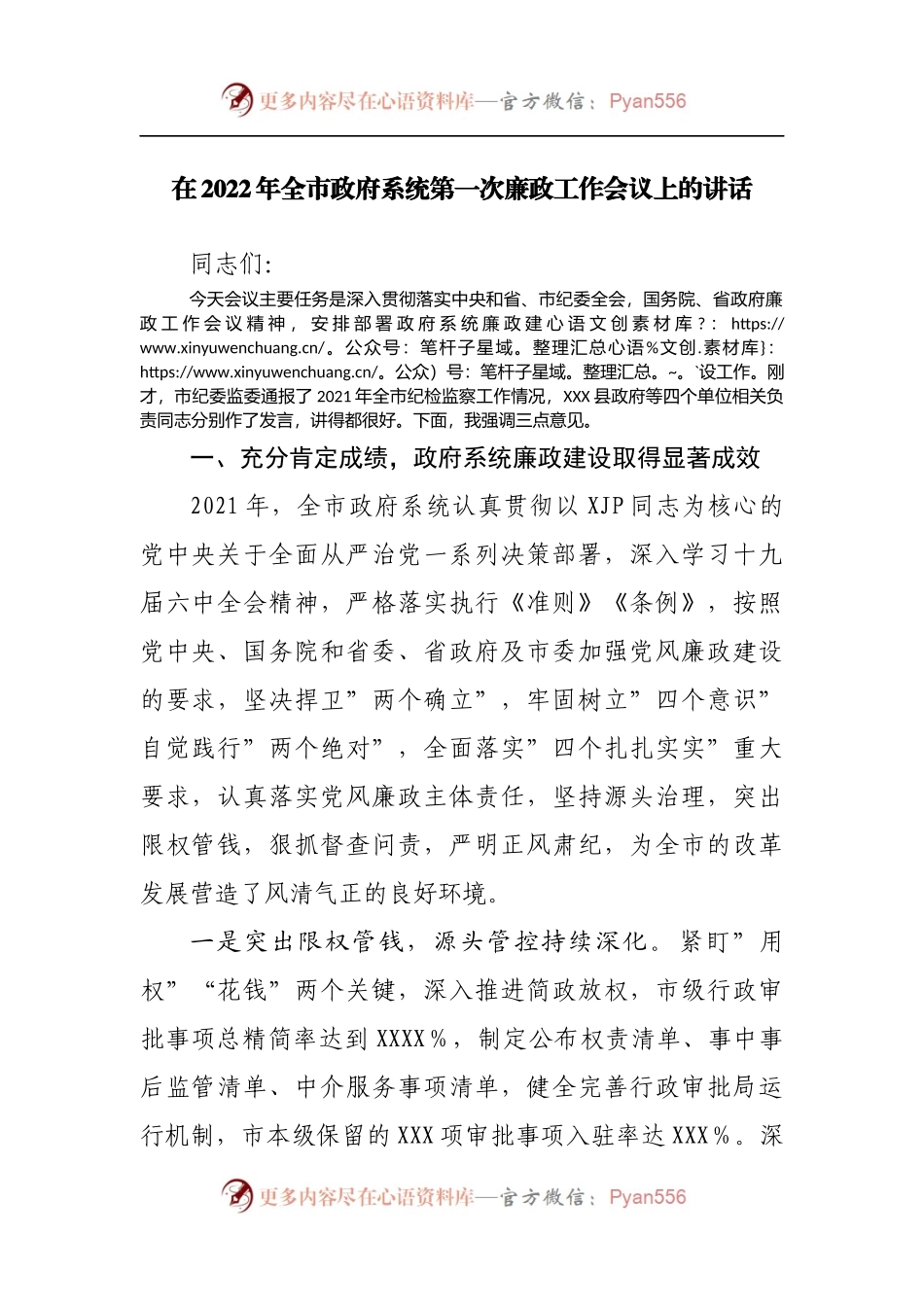 在2022年政府系统第一次廉政工作会议上的讲话.docx_第1页