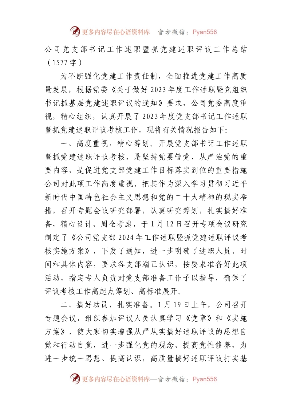 国企党支部书记工作述职暨抓党建述职评议工作总结.docx_第1页
