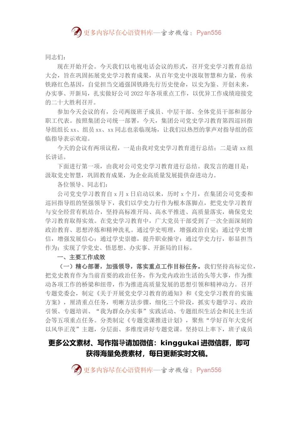 国企党委书记在2021年党史学习教育总结大会上的主持讲话.docx_第1页