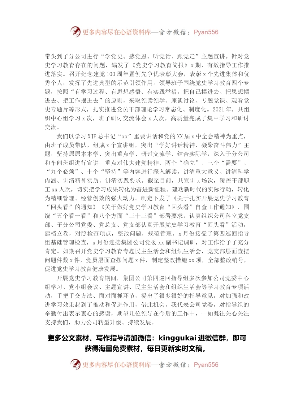 国企党委书记在2021年党史学习教育总结大会上的主持讲话.docx_第2页
