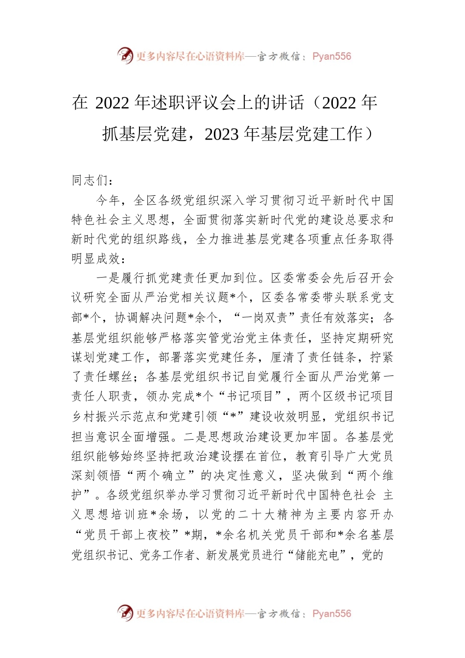 在2022年述职评议会上的讲话（2022年抓基层党建，2023年基层党建工作）.docx_第1页