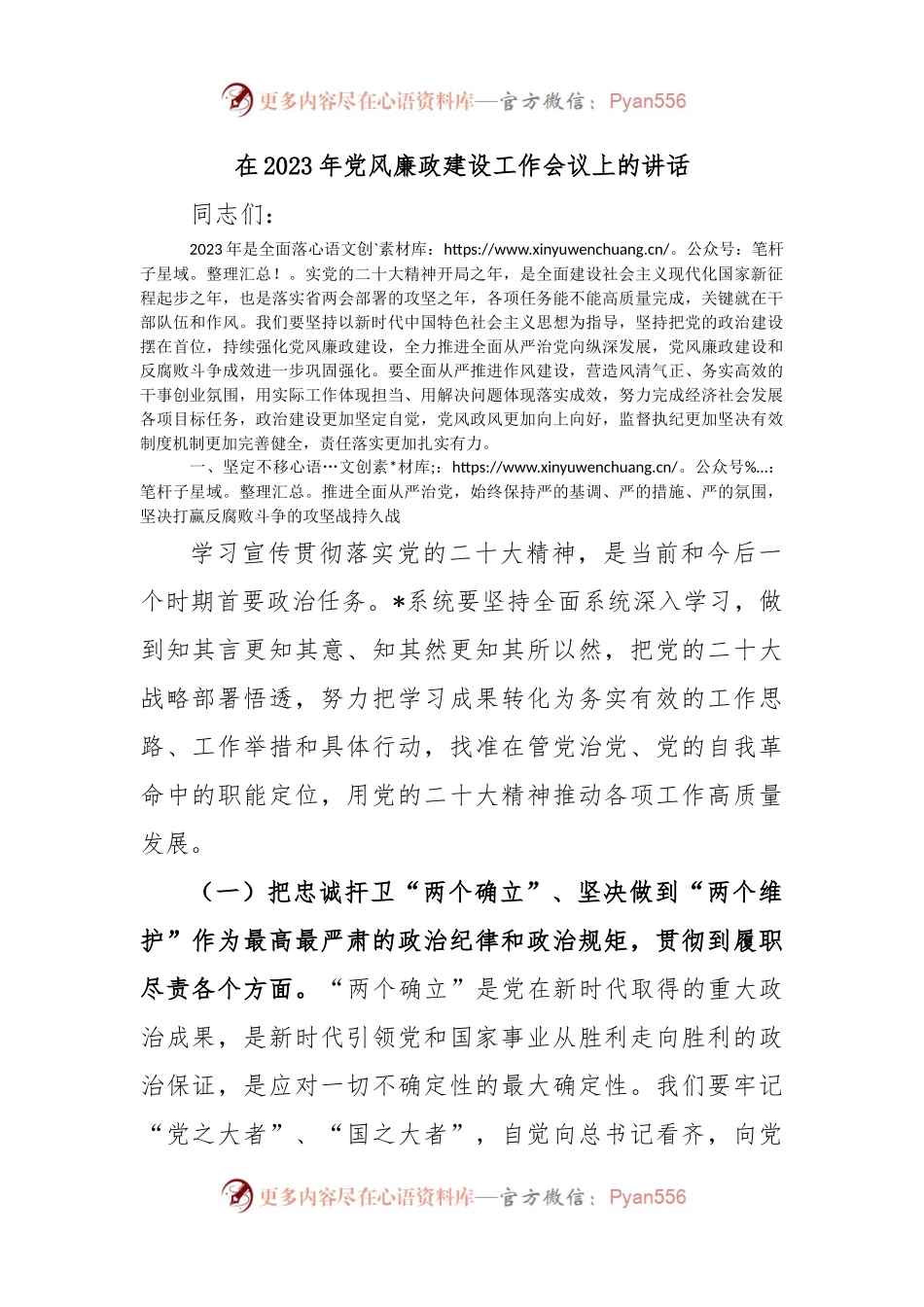 在2023年党风廉政建设工作会议上的讲话.docx_第1页