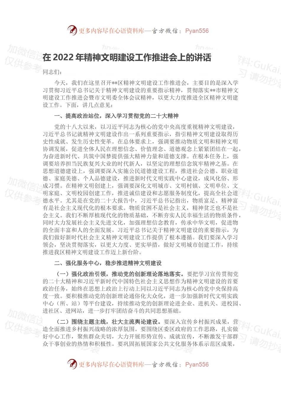 在2022年精神文明建设工作推进会上的讲话.docx_第1页