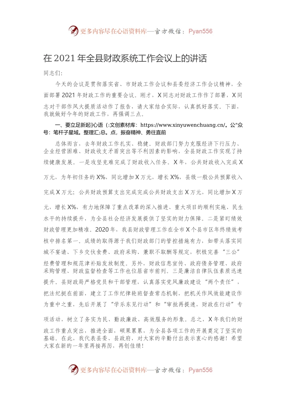 在2021年全县财政系统工作会议上的讲话）..docx_第1页