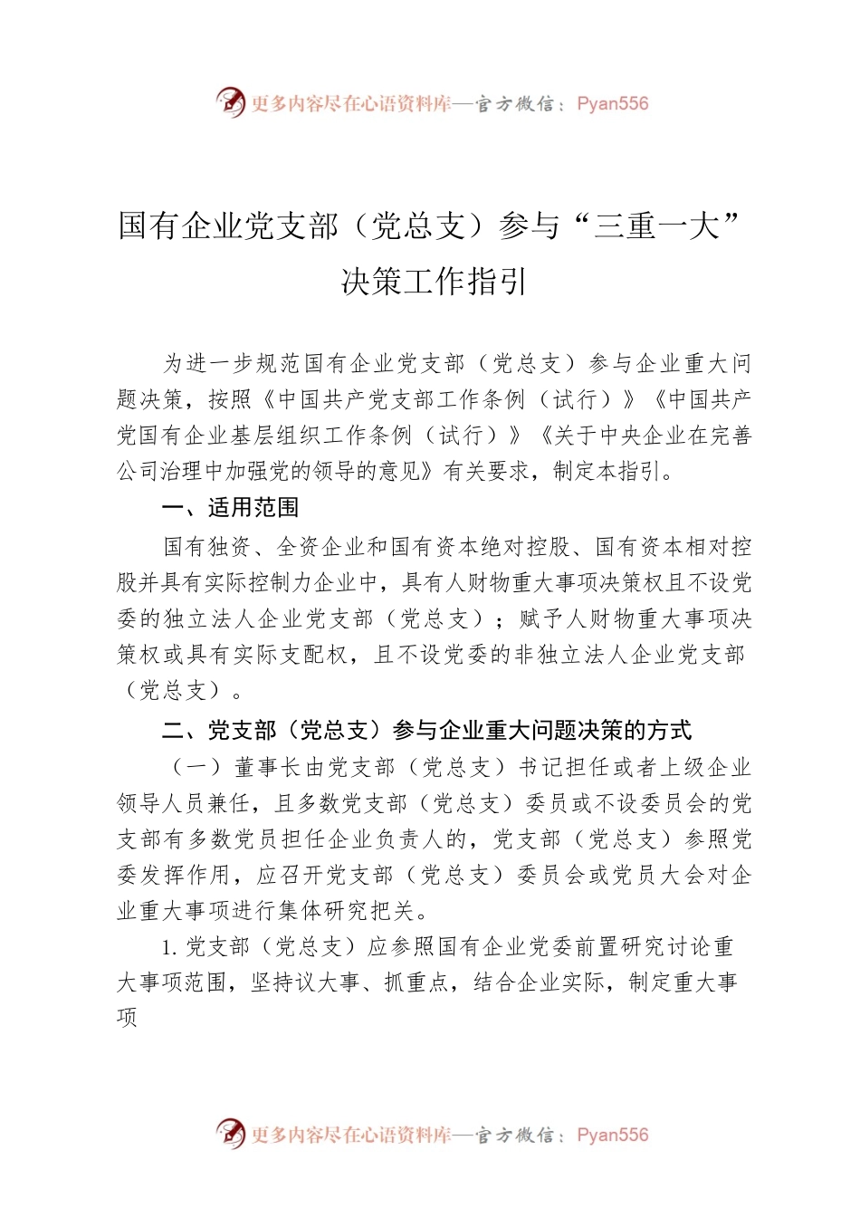 国有企业党支部（党总支）参与“三重一大”决策工作指引.docx_第1页