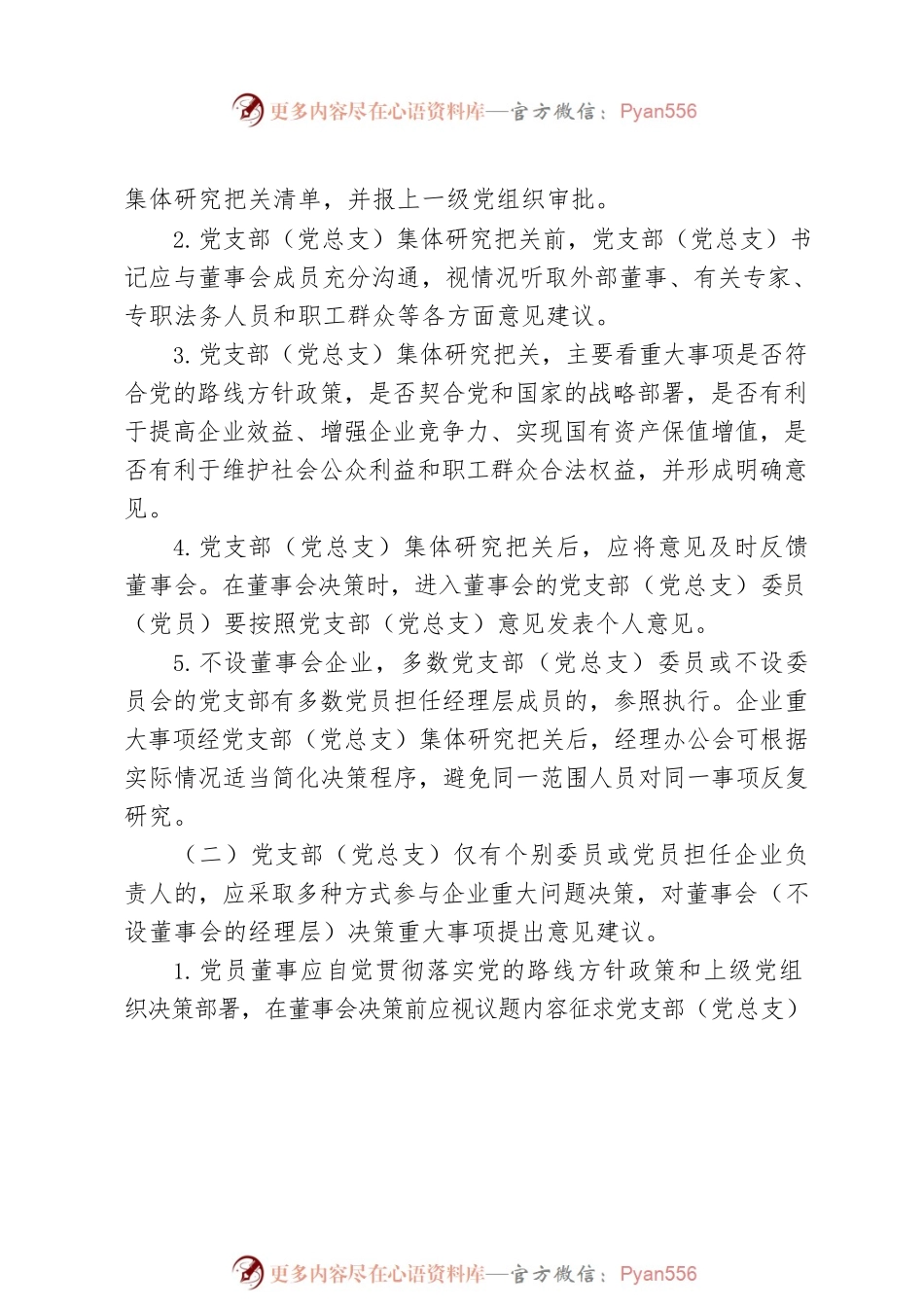 国有企业党支部（党总支）参与“三重一大”决策工作指引.docx_第2页