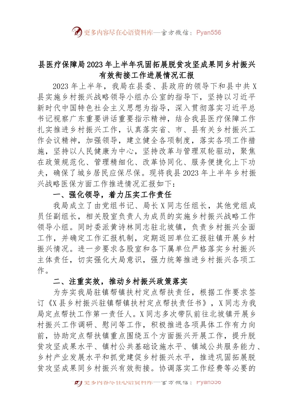 县医疗保障局2023年上半年巩固拓展脱贫攻坚成果同乡村振兴有效衔接工作进展情况汇报.docx_第1页