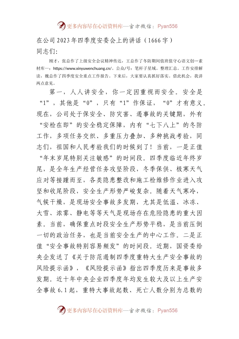 国企2023年四季度安委会上的讲话.docx_第1页
