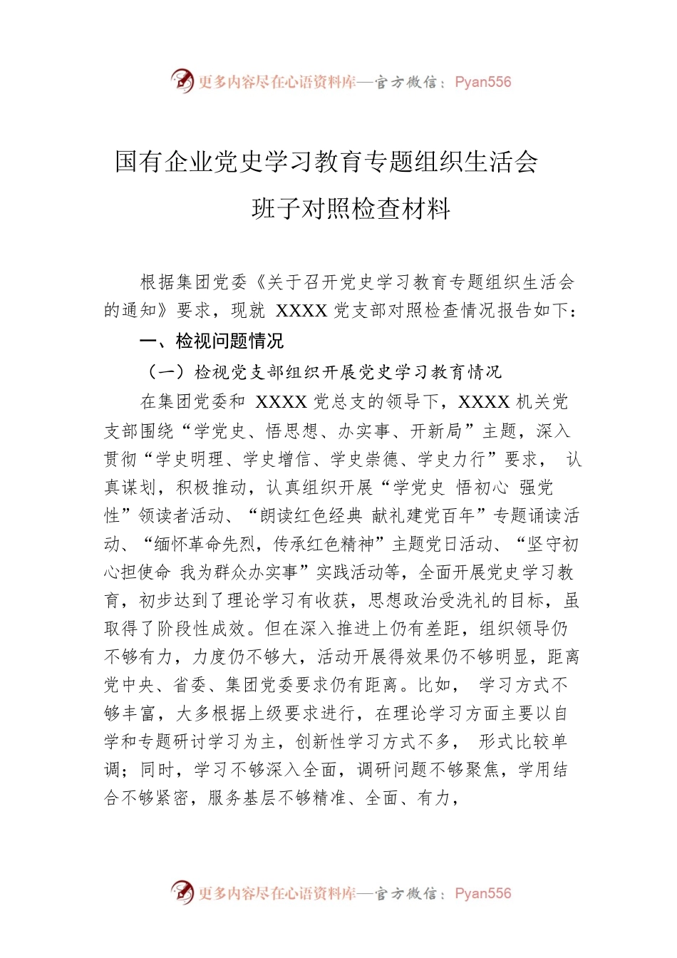 国有企业党史学习教育专题组织生活会班子对照检查材料.docx_第1页