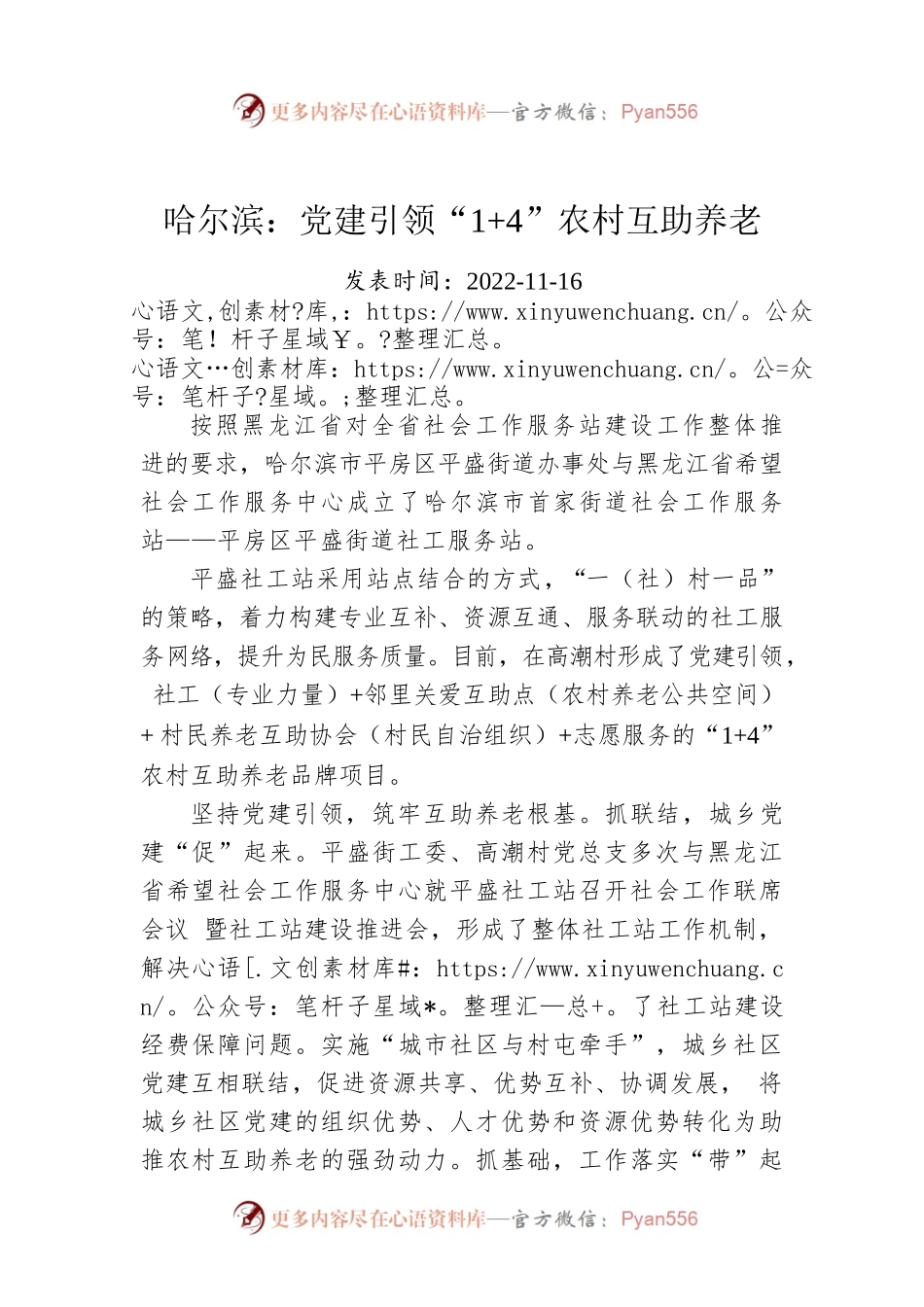 哈尔滨：党建引领“1 4”农村互助养老.docx_第1页